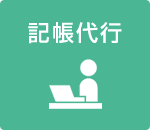 記帳代行