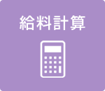 給料計算