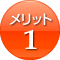 メリット1