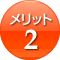 メリット2