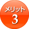 メリット3