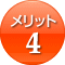 メリット4