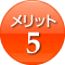 メリット5