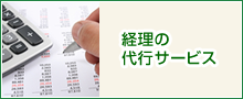 経理の代行サービス