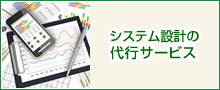 システム設計の代行サービス