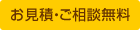 お見積・ご相談無料