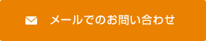メールでのお問い合わせ