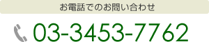 お電話でのお問い合わせ 03-3453-7762