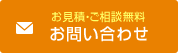 お見積・ご相談無料 お問い合わせ