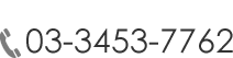 03-3453-7762